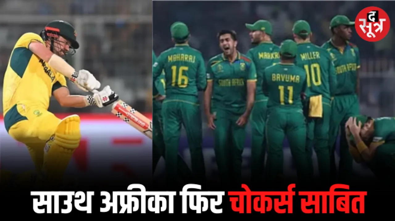 विश्व कप के सेमीफाइनल में दक्षिण अफ्रीका की 3 विकेट से हार, ऑस्ट्रेलिया 8वीं बार फाइनल में, 19 को भारत से होगी भिड़ंत