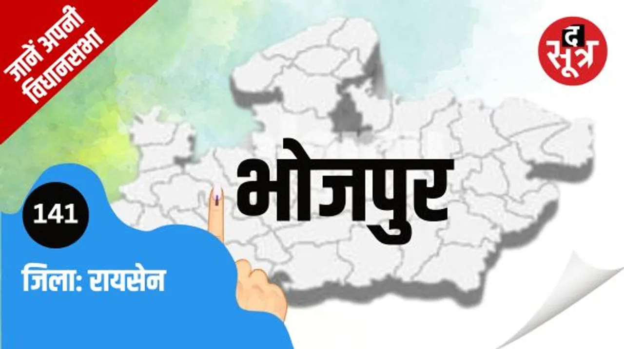 भाजपा का गढ़ है भोजपुर विधानसभा क्षेत्र, भाजपा के सुरेंद्र पटवा हैं यहां से विधायक