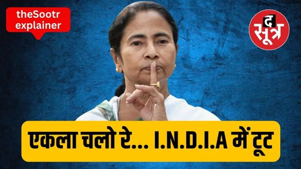 टूट गया 'INDIA' गठबंधन? बंगाल में ममता बनर्जी ने अकेले चुनाव लड़ने का किया ऐलान