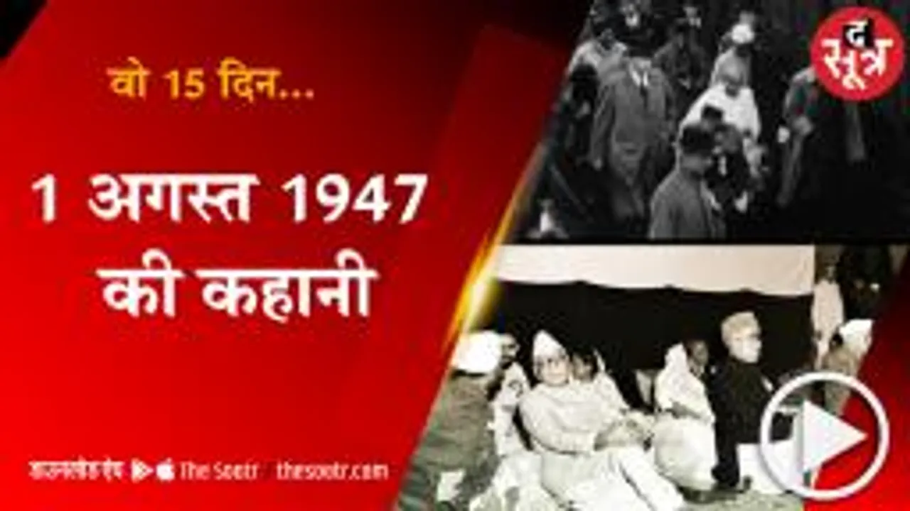 1 अगस्त 1947 से 15 अगस्त 1947 तक आजादी की कहानी 