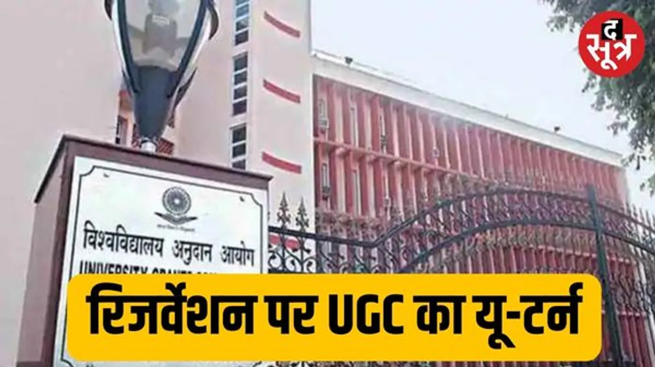 SC, ST, OBC की रिजर्व सीटें नहीं होंगी डी-रिजर्व, विवादित गाइडलाइंस पर UGC ने दी सफाई