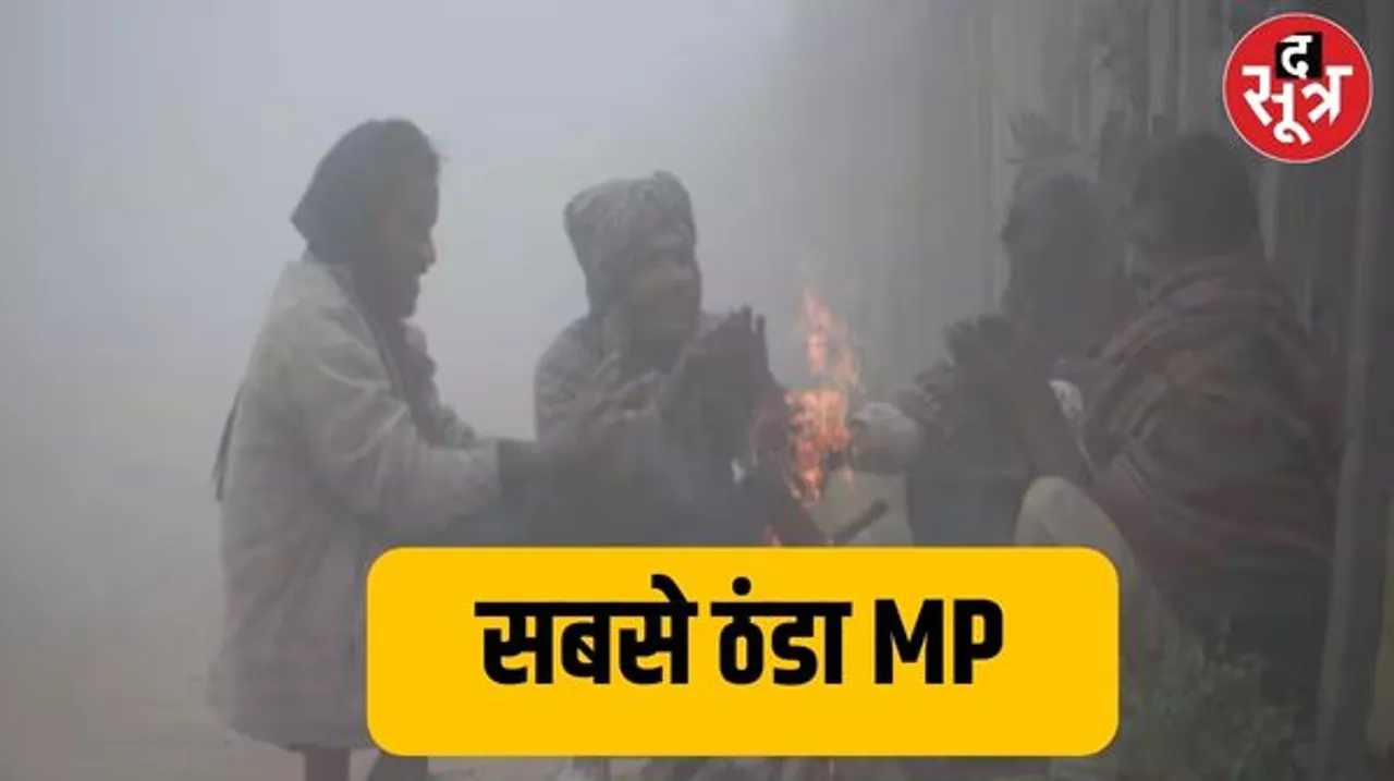 MP में सर्दी के तीखे तेवर, राजस्थान में शीतलहर का अलर्ट जारी, छत्तीसगढ़ में भी बदला मौसम का मिजाज