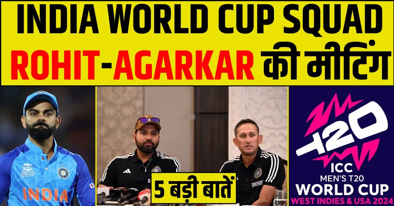 INDIA की T20 WORLD CUP SQUAD- इस दिन होगा ऐलान! ROHIT- AGARKAR MEETING