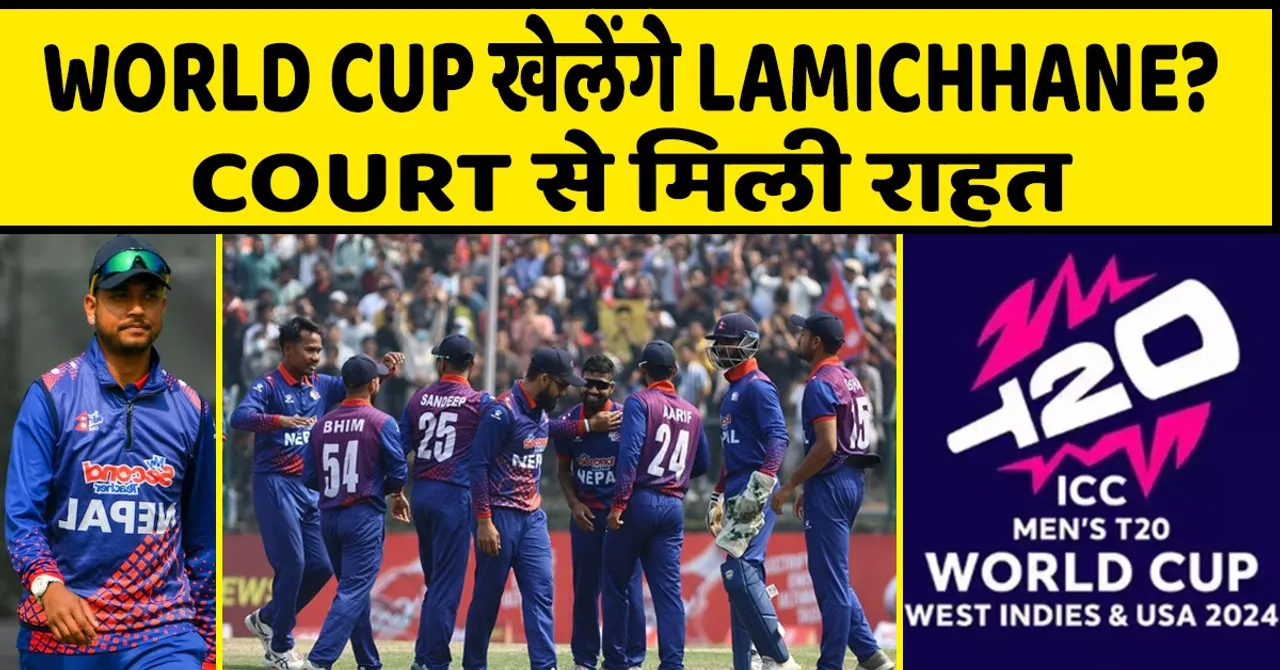 नेपाल के लिए T20 WORLD CUP खेलेगा ये स्टार खिलाड़ी, कोर्ट से मिली राहत