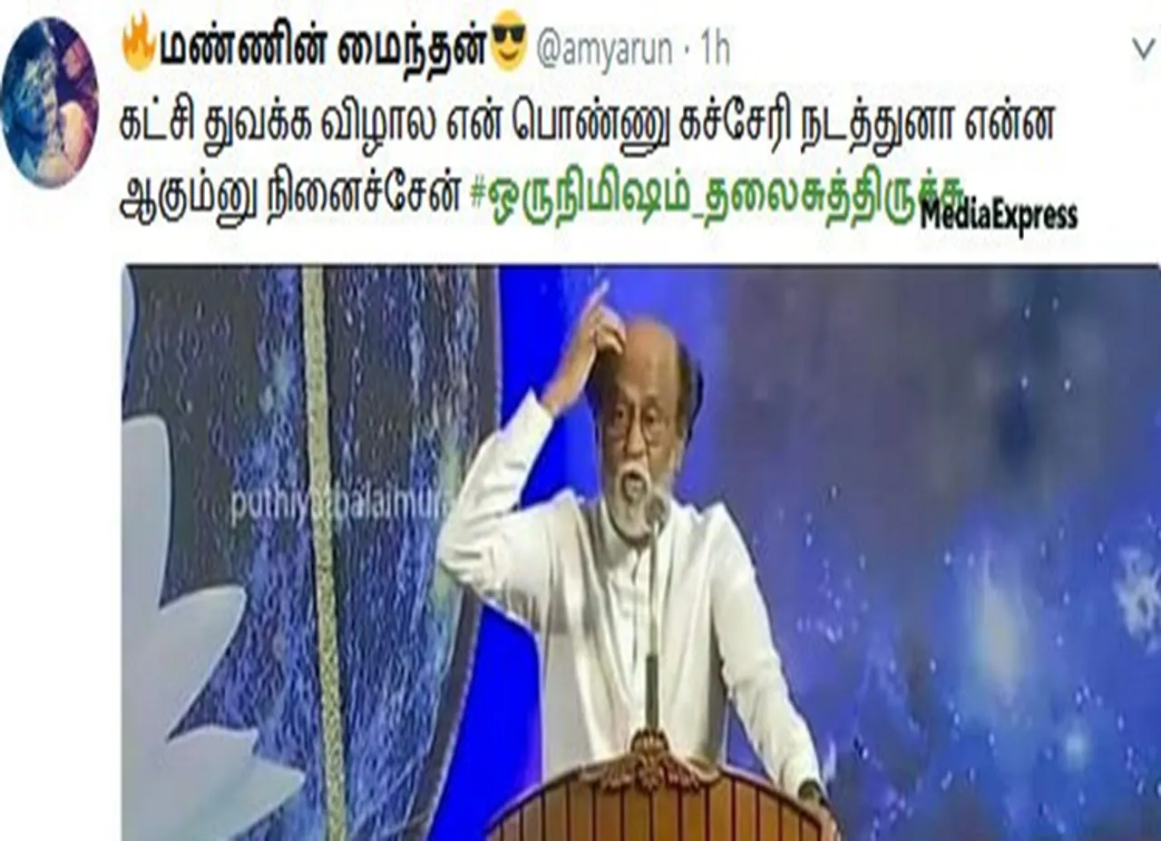 ”ஒருநிமிஷம் தலை சுத்திருச்சு”: ரஜினி வார்த்தையை பட்டிதொட்டியெங்கும் ஃபேமஸாக்கிய நெட்டிசன்ஸ்