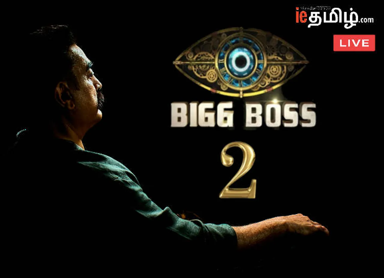 Bigg Boss 2 LIVE Updates: பிக் பாஸ் 2 தமிழ் கமல் ஹாசன்