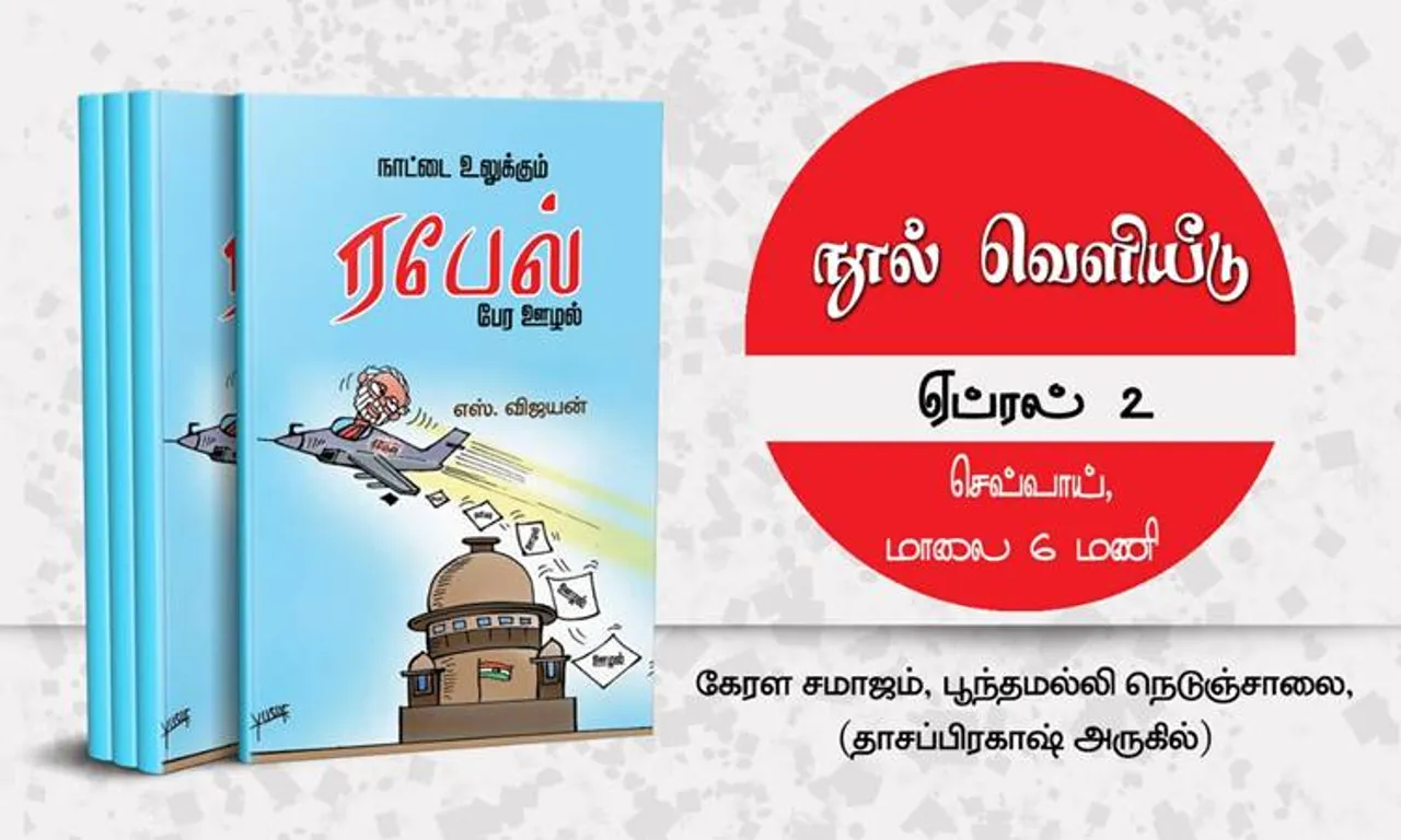 Election commission seized Books on Rafale deal, ரபேல் ஊழல் புத்தகம் பறிமுதல்