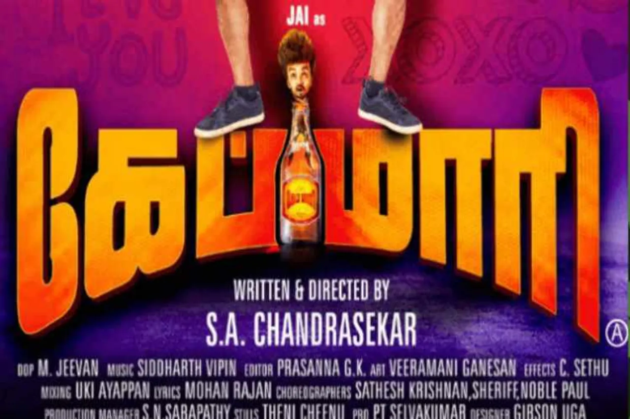 capmaari, capmaari tamil rockers, capmaari tamil movie, capmaari tamil movie tamil rockers, capmaari full movie movie tamilrockers, capmaari full movie download tamilrockers, கேப்மாரி, தமிழ் படம், தமிழ் ராக்கர்ஸ், தமிழ் ராக்கர்ஸ் இணையதளத்தில் கேப்மாரி, capmaari Jai, capmaari review rating, capmaari trailor, capmaari online watch tamilrockers