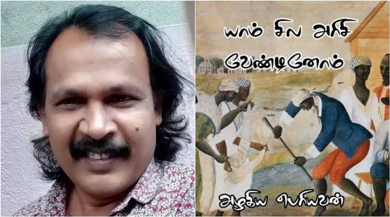 writer azhagiya periyavan, yaam sila arisi vendinom, yaam sila arisi vendinom novel review, natrinai publications, யாம் சில அரசி வேண்டினோம், அழகிய பெரியவன், நற்றிணை பதிப்பகம், azhagiya periyavan, yaam sila arisi vendinom written by azhagiya periyavan, thagappan kodi, vallisai