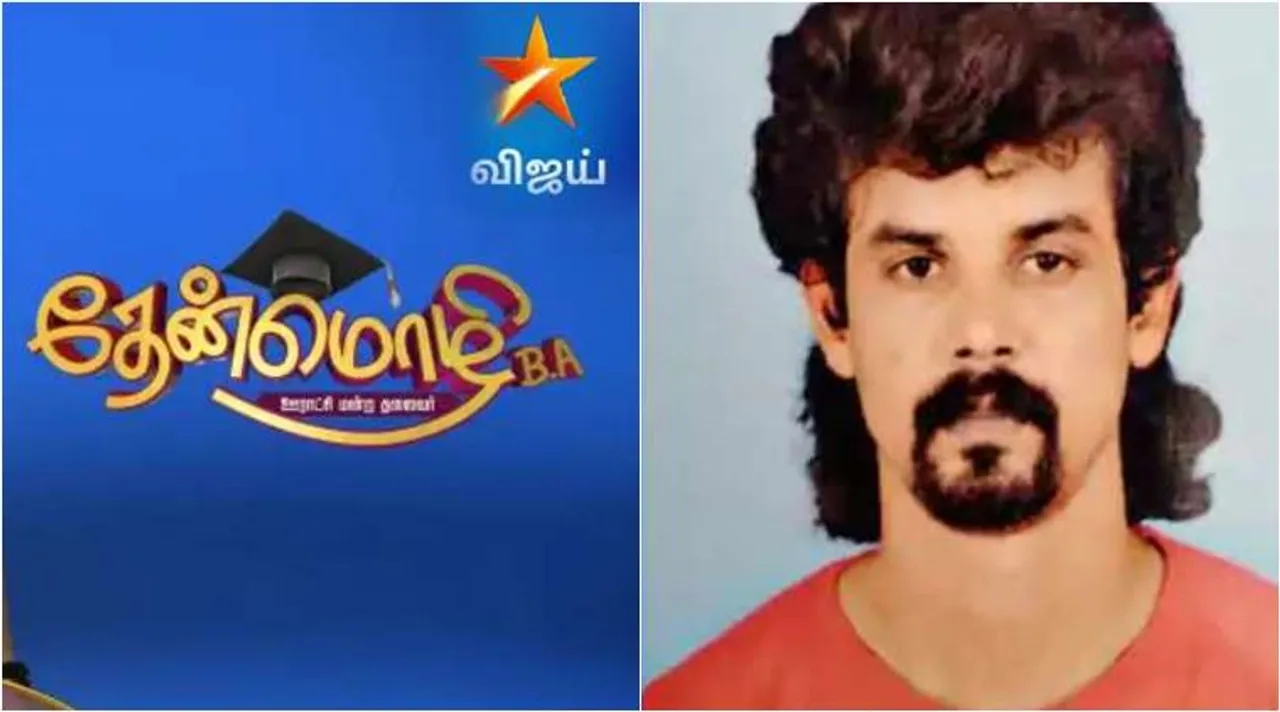 vijay tv, theanmozhi ba, vijay tv serial actor murdered, vijay tv srial actor murder, விஜய் டிவி, தேன்மொழி பிஏ, தேன்மொழி பிஏ ஊராட்சி மன்ற தலைவர், விஜய் டிவி சீரியல் நடிகர் கொலை