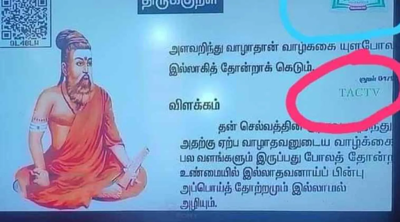 tamil nadu government education tv, thiruvalluvar in saffron dress, திருவள்ளுவர், காவி உடையில் திருவள்ளுவர், திமுக, தங்கம் தென்னரசு, தங்கம் தென்னரசு கண்டனம், dmk, thangam thennarasu condening, thiruvalluvar controversy, bjp