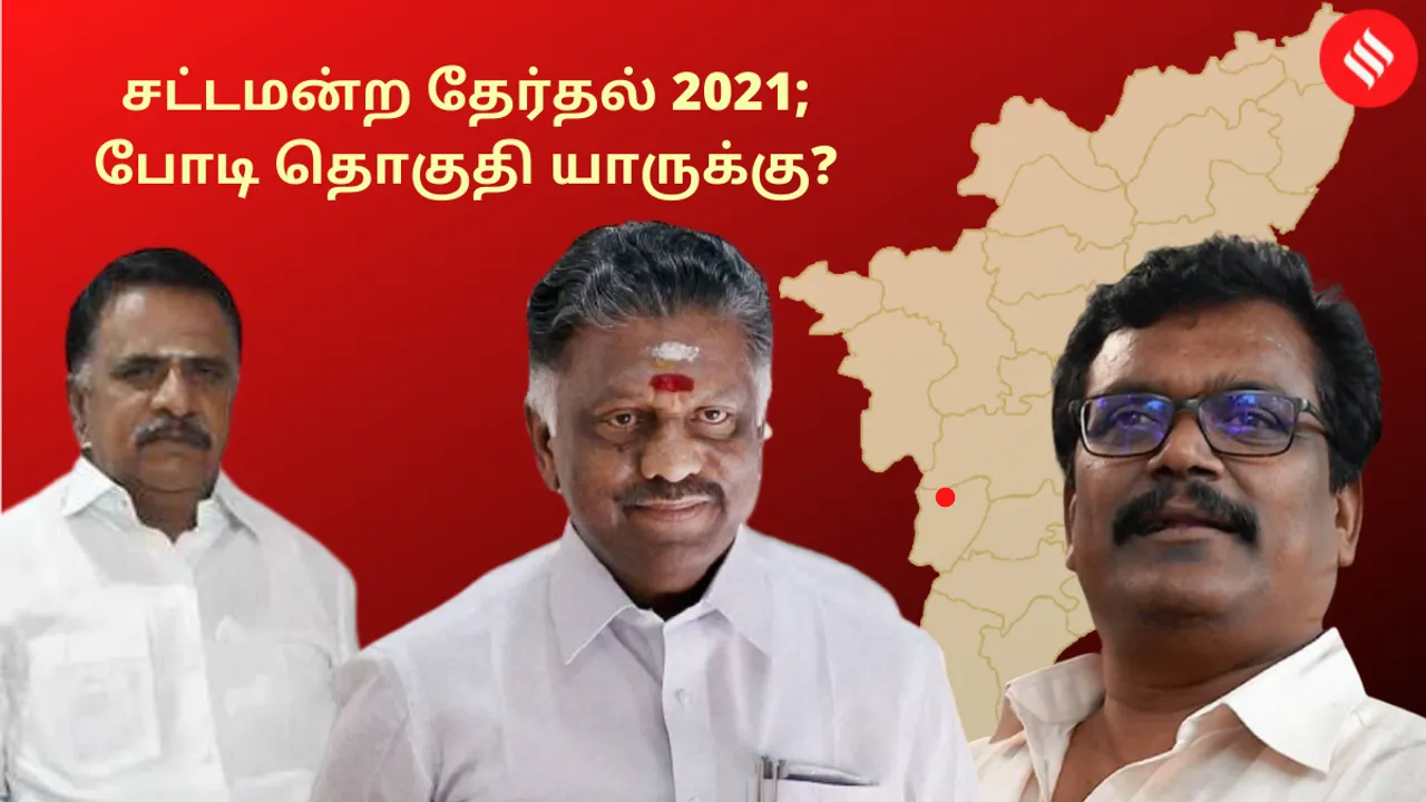 Tamil Nadu Assembly Elections 2021 bodinayakanur assembly constituency candidates will have tough fight