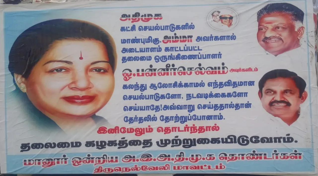 அதிமுக செயல்பாடுகளில் ஓ.பி.எஸ்-ஐ கலந்து ஆலோசிக்க வில்லையா? நெல்லையில் ஷாக் போஸ்டர்