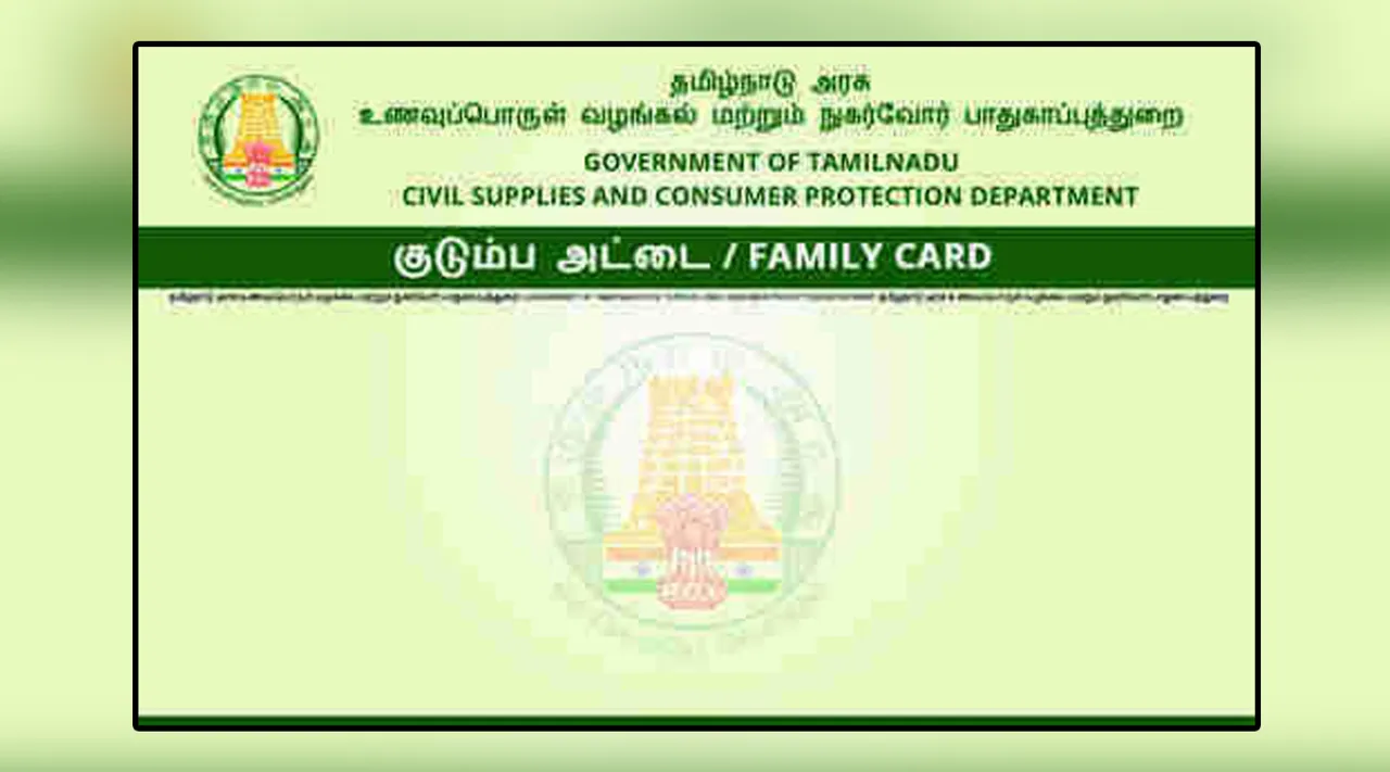 குடும்பத் தலைவிகளுக்கு ரூ1000: ரேஷன் கார்டில் பெயர்- படம்; அதிகாரபூர்வ அறிவிப்பு எப்போது?