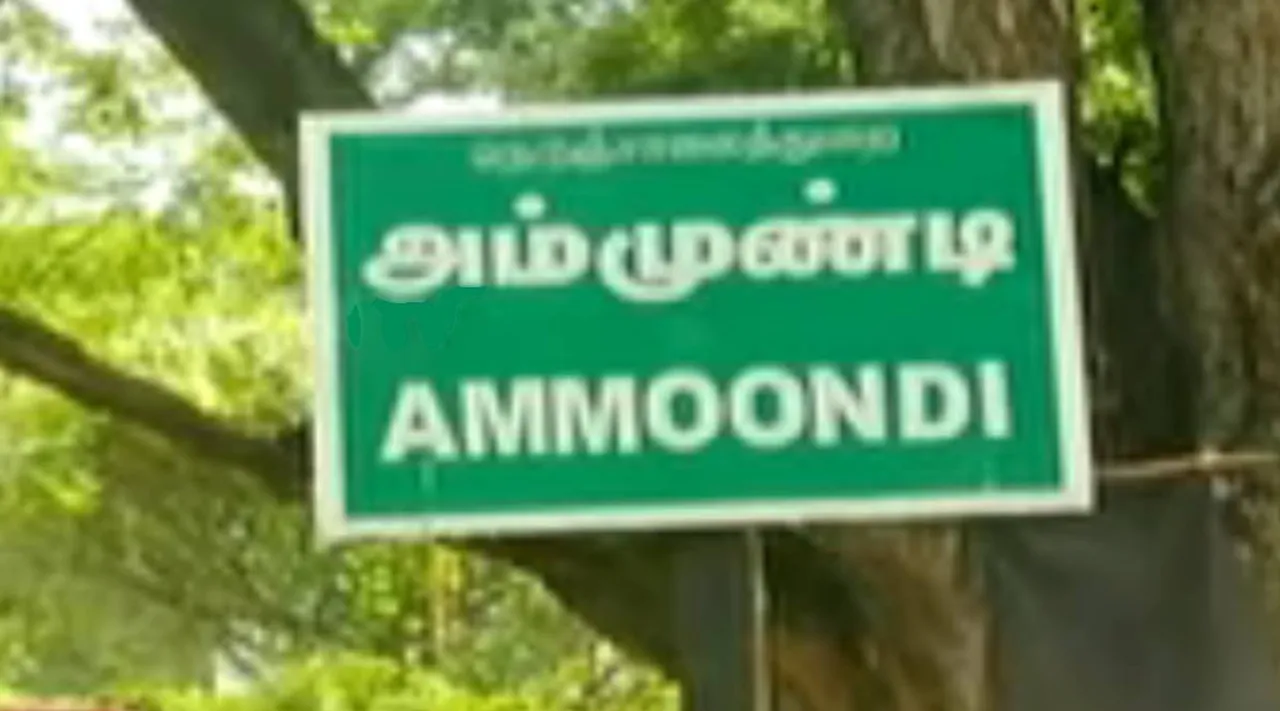 vellore district, ammundi village, ammoondi vilage punchayat president reserved for sc women, local body elections, ஊரக உள்ளாட்சி தேர்தல், வேலூர் மாவட்டம், அம்முண்டி கிராமம், யாரும் வேட்புமனு தாக்கல் செய்யவில்லை, கிராம பொதுமக்கள் தேர்தல் புறக்கணிப்பு, katapadi, tamil nadu, vellore district local pody elections, local body polls, local body elections boycott