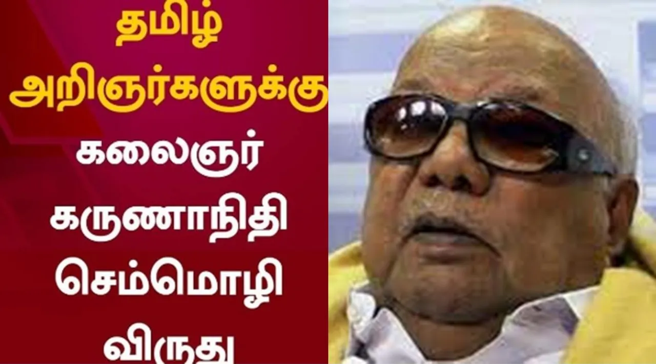 Tamil Nadu govt announced classical tamil award, kalaignar m karunanidhi classical tamil award, kalaignar m karunanidhi classical tamil award for tamil scholars, tamil nadu govt, 10 தமிழ் அறிஞர்களுக்கு கலைஞர் மு.கருணாநிதி செம்மொழித் தமிழ் விருது, தமிழக அரசு அறிவிப்பு, classical tamil award, tamil nadu govt, tamil news, tamil nadu news