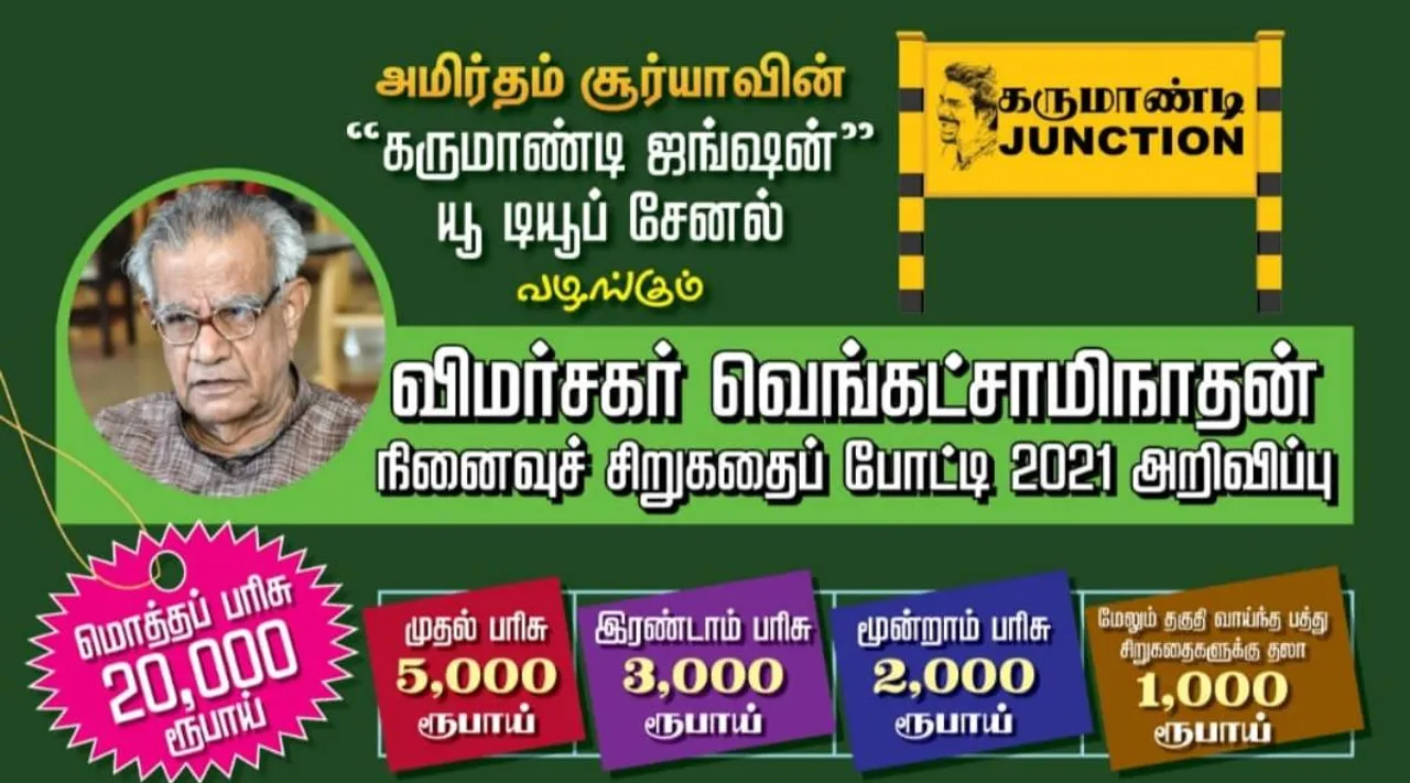 Karumaandi junction, Karumaandi junction youtube channel announces venkatswaminathan short story competition, venkatswaminathan short story competition, writer amirtham surya, விமர்சகர் வெங்கட்சாமிநாதன் நினைவுச் சிறுகதைப் போட்டி, கருமாண்டி ஜங்ஷன் யூ டியூப் சேனல் அறிவிப்பு, எழுத்தாளர் அமிர்தம் சூர்யா, Tamil short story competition, Tamil literature