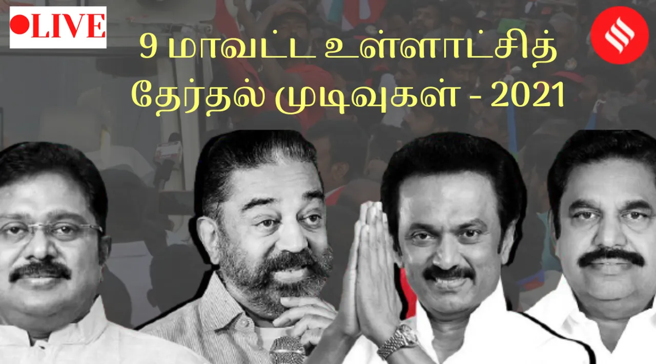 Tamil Nadu Local Body Election Results : அதிமுகவுக்கு பலத்த அடி; அசுர பலத்துடன் ஸ்வீப் செய்த திமுக