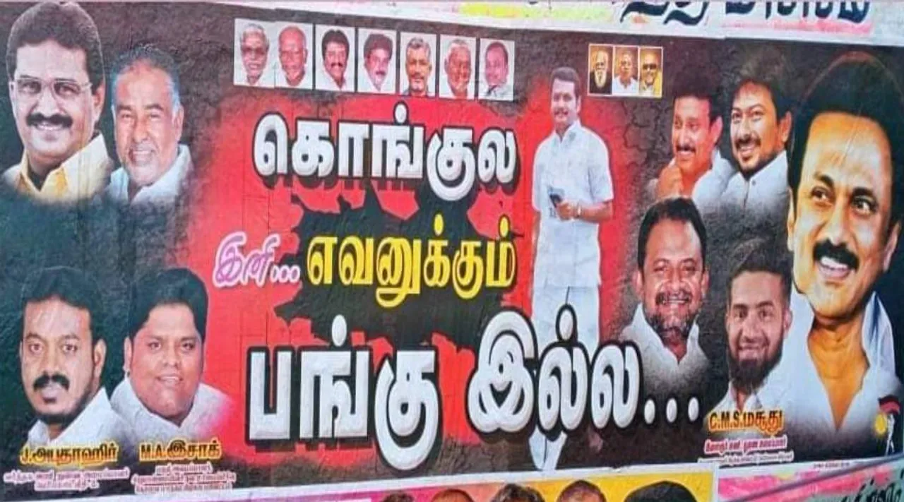 DMK starts campaign to capture Kongu regional, கொங்கு மண்டலம், Urban Local Body Elections, கொங்குல இனி எவனுக்கும் பங்கு இல்ல, தெறிக்கவிடுமா திமுக, கோவை, திமுக, coimbatore, Kongu, tamil nadu