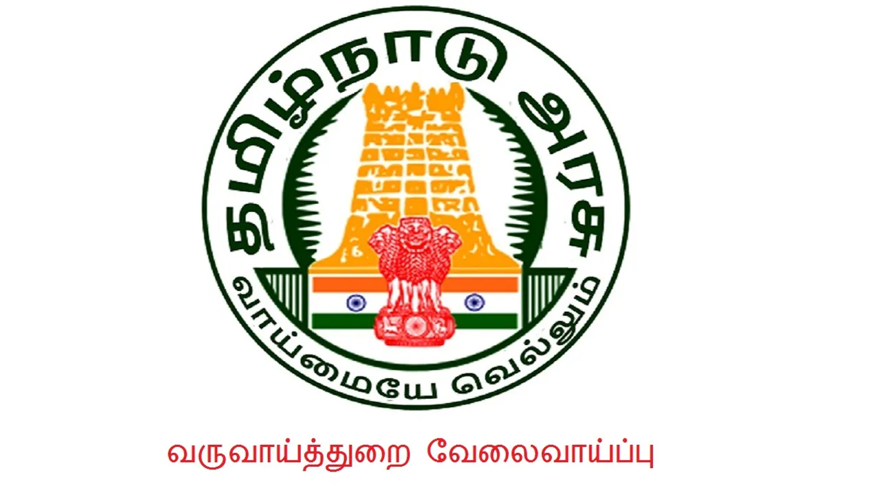 வருவாய்த்துறை வேலை; கிராம உதவியாளர் பணியிடங்கள்; 5-ம் வகுப்பு தேர்ச்சி போதும்!