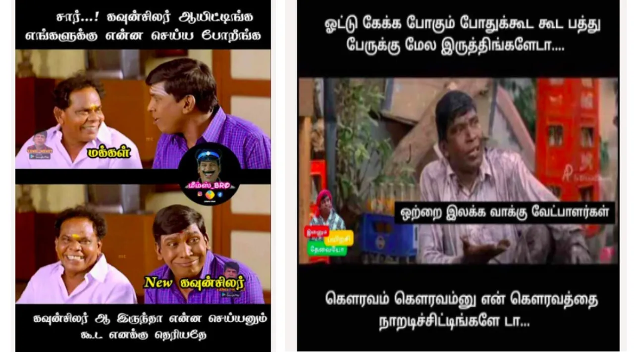 Tamil memes news today: TN local body election results tamil memes