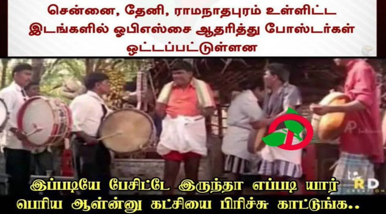 political memes, tamil political memes, tamil latest political memes, அரசியல் மீம்ஸ், இப்படியே பேசிட்டே இருந்தா எப்படி, யார் பெரிய ஆள்ணு கட்சியை பிரிச்சு காட்டுங்க, aiadmk, single leadership for aiadmk, ops vs eps, bjp, modi, annamalai