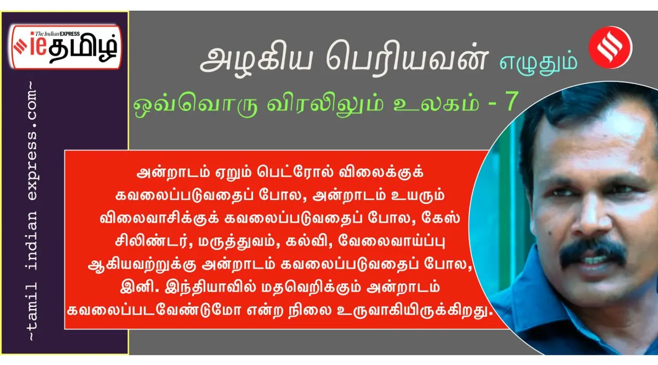 அழகிய பெரியவன் எழுதும் ஒவ்வொரு விரலிலும் உலகம் தொடர் - 7