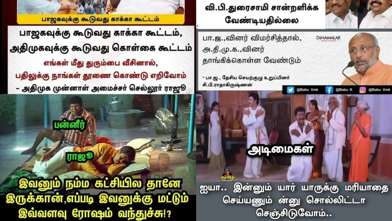 பாஜகவுக்கு கூடுவது காக்கா கூட்டம்... எப்படி இவருக்கு மட்டும்  ரோஷம் வந்துச்சு - இன்றைய அரசியல் மீம்ஸ்