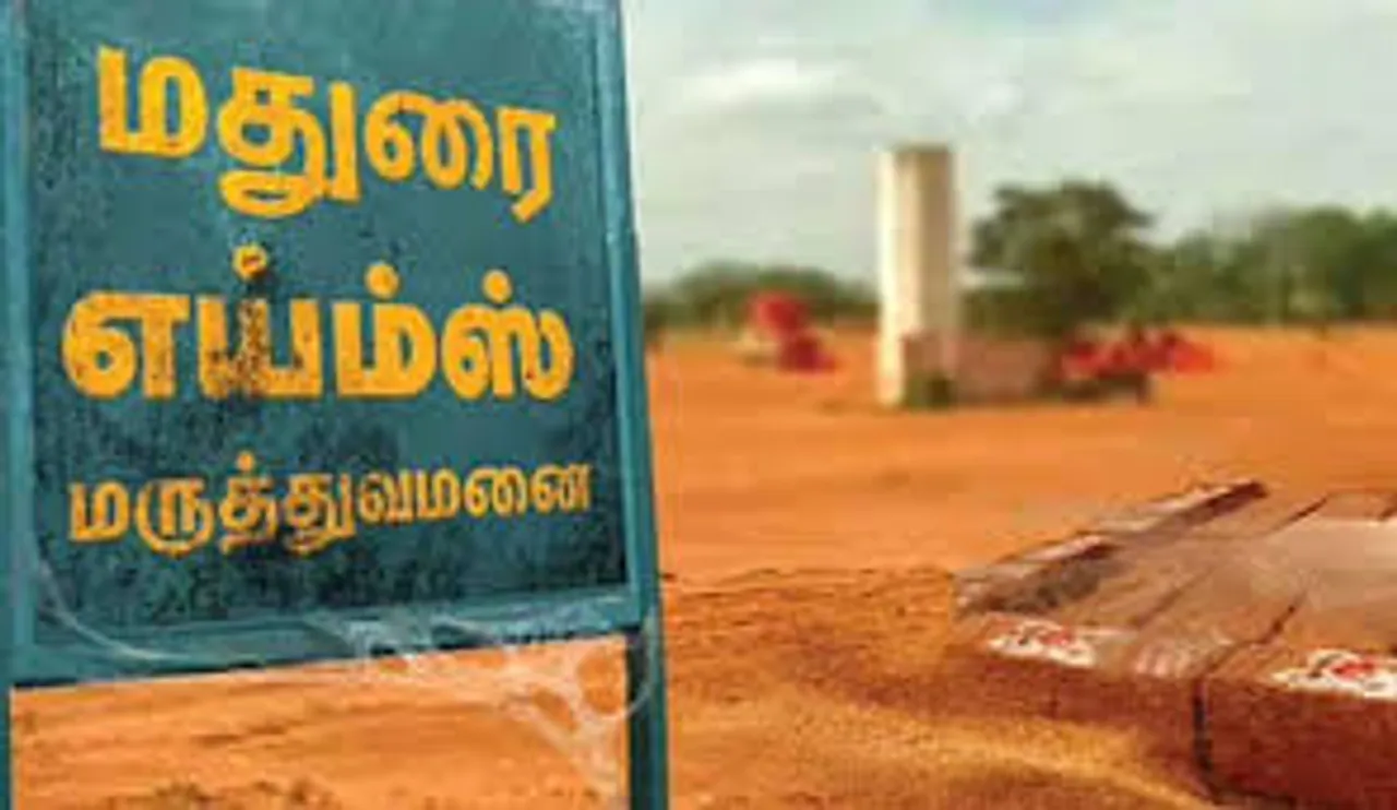 மதுரை எய்ம்ஸ் மருத்துவமனை பெயர் மாற்ற மத்திய அரசு ஆலோசனை