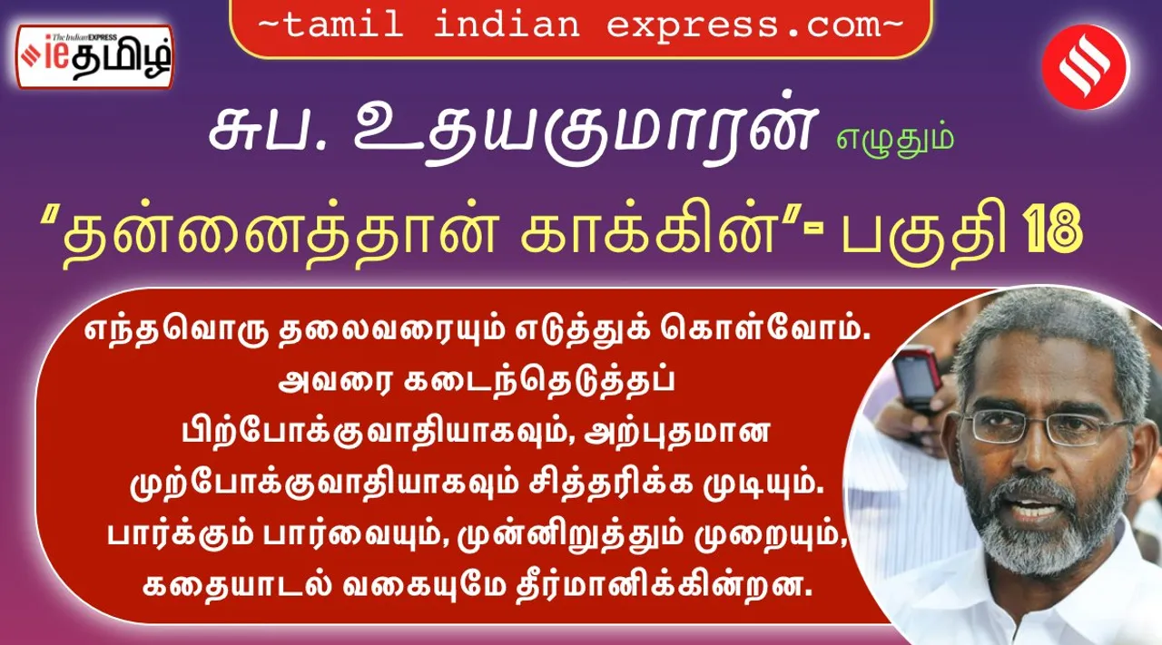 suba udayakumaran’s tamil Indian Express series on self management part - 18