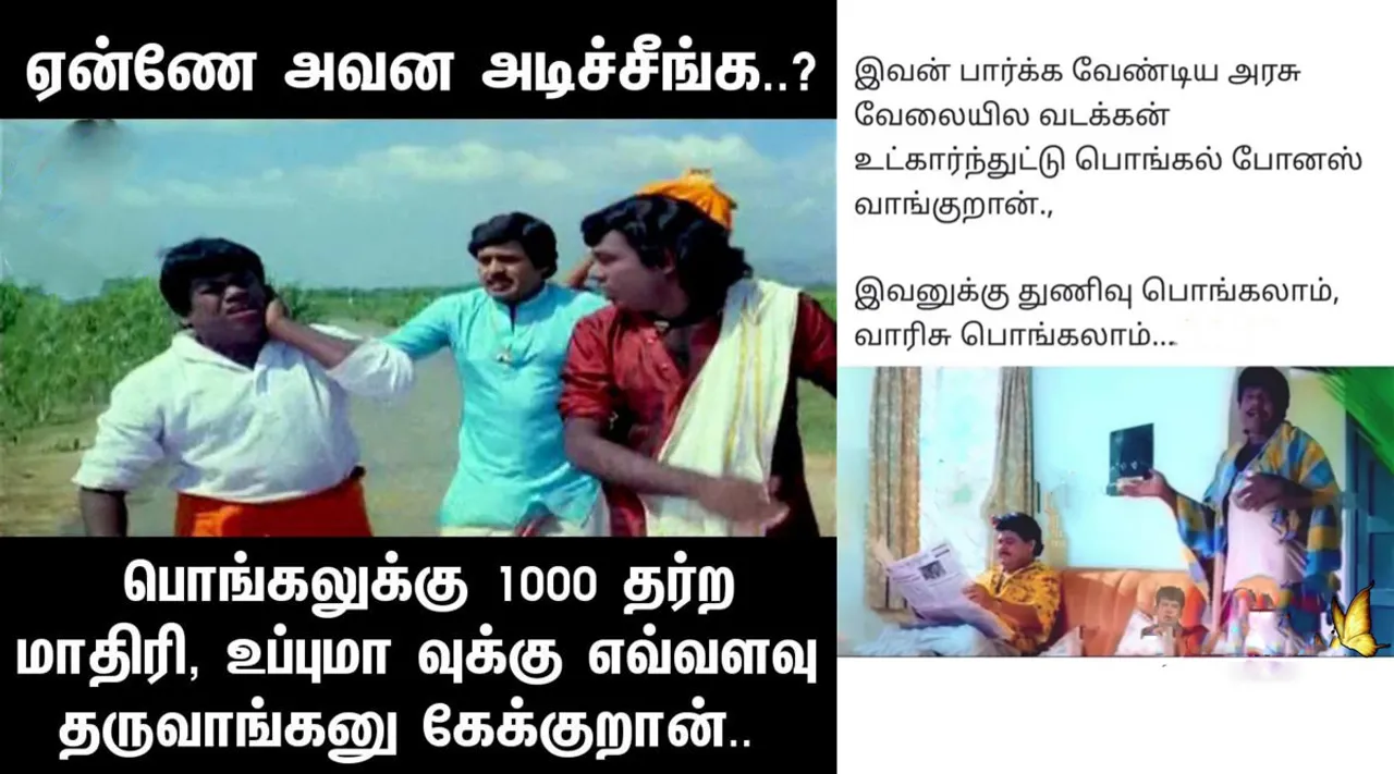 'அடுத்து ஒயின்ஷாப்புக்கு தான் வருவேன்னு தெரியும்டா': களைகட்டிய பொங்கல் பரிசு மீம்ஸ்