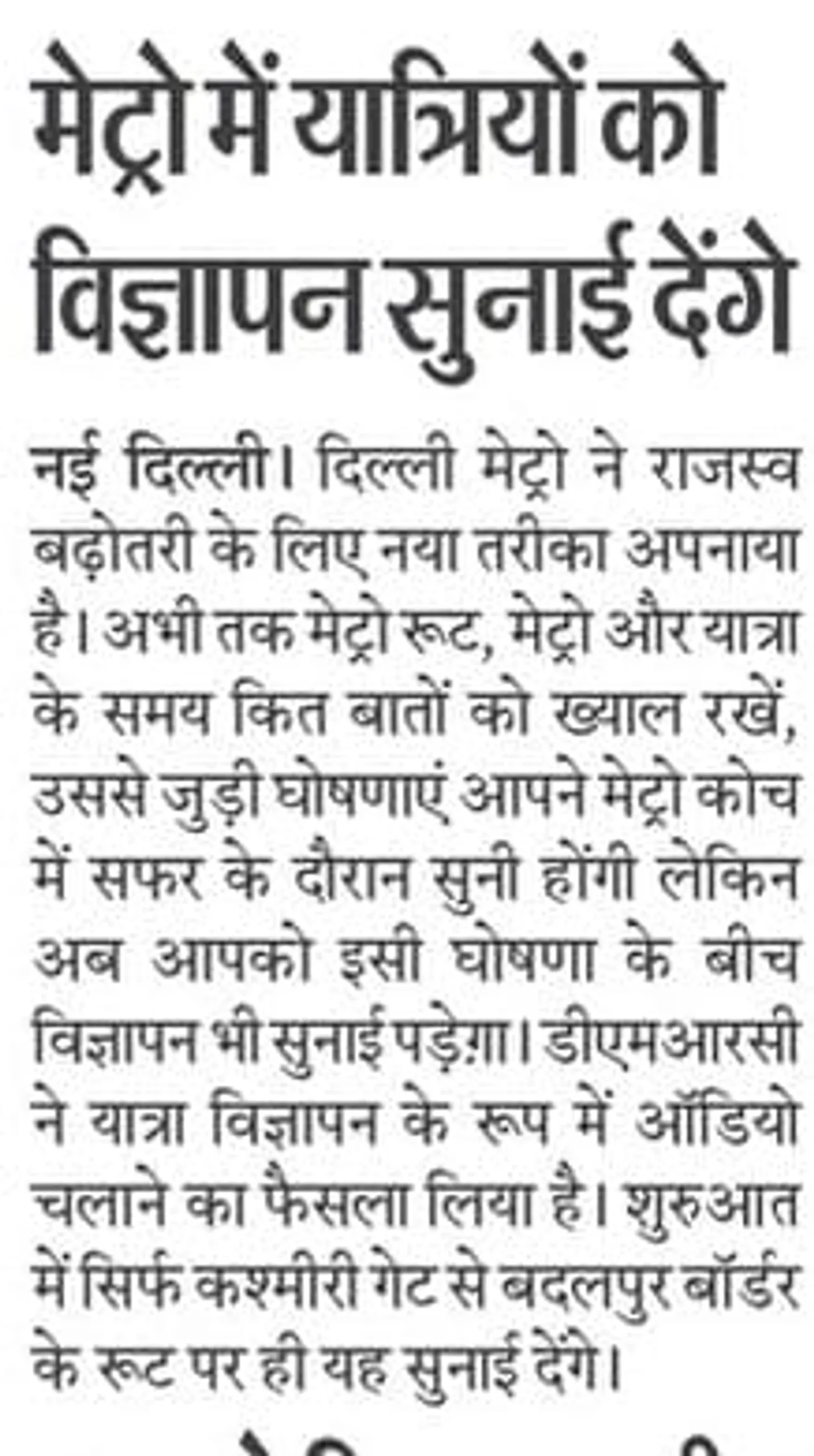 New Delhi metro will play advertisement in metro to generate revenue.