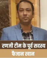 रणजी टीम के पूर्व सदस्य फैजान खान