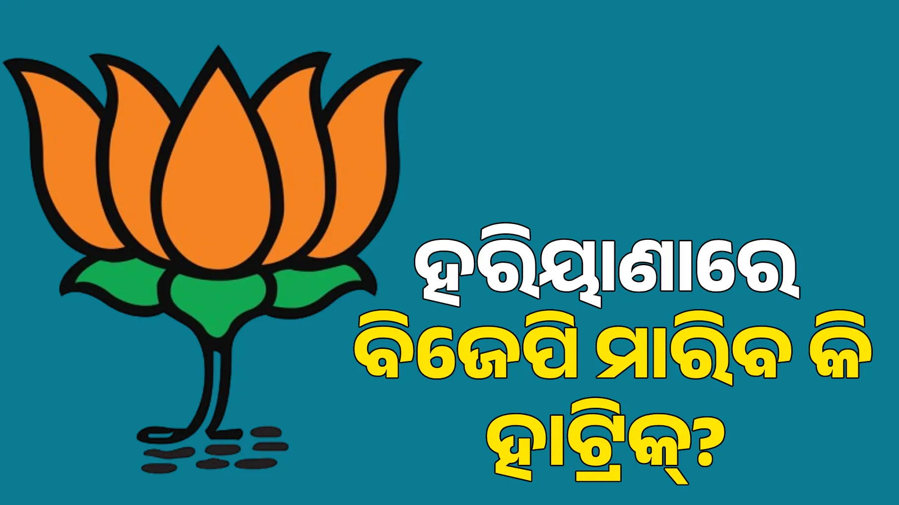 haryana bjp