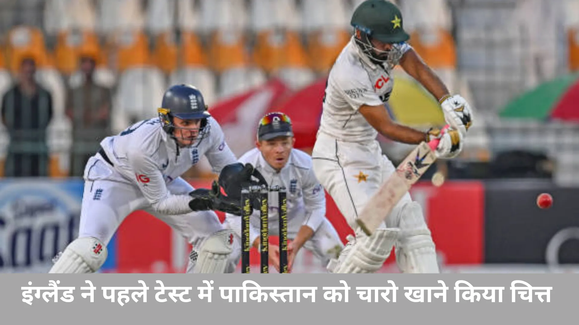 PAK vs ENG:इंग्लैंड ने पहले टेस्ट में पाकिस्तान को चारो खाने किया चित्त 