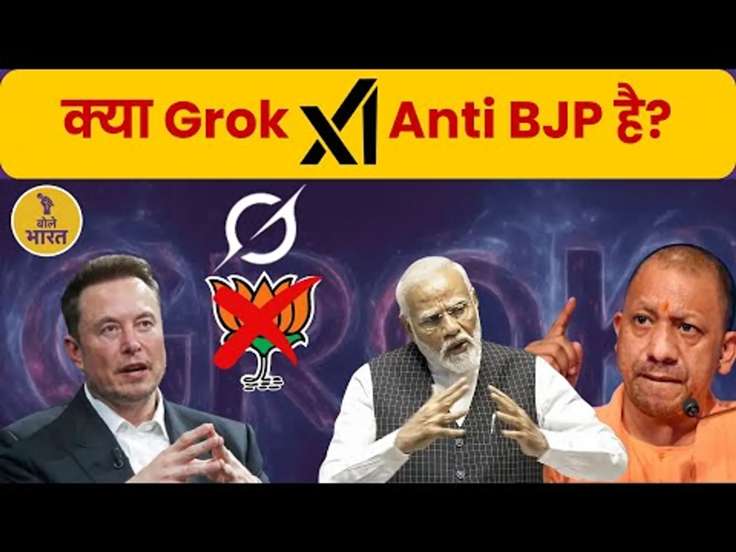 Elon Musk के Grok AI ने खोली बीजेपी की पोल, क्या भारत में लगेगा बैन? । कौन कर रहा Grok AI को फंडिंग?