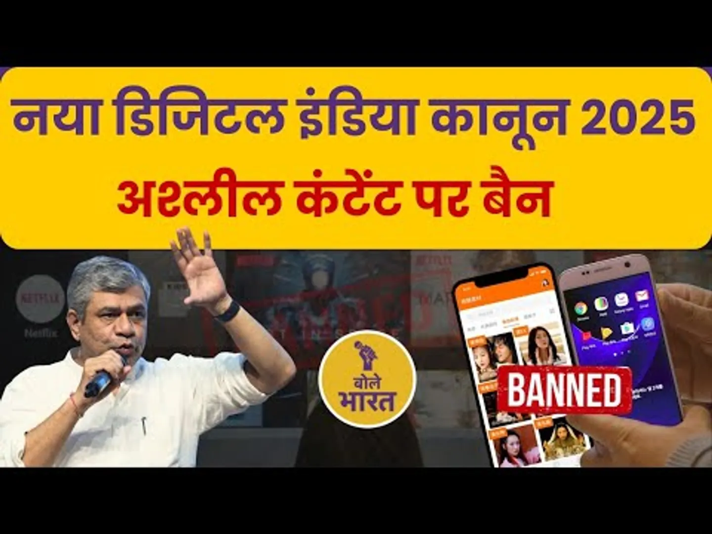 अश्लील कंटेंट पर बैन | सरकार लाएगी नया डिजिटल इंडिया कानून | IT Act New Rules 2025