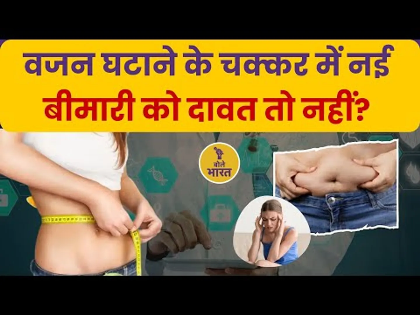 वजन घटाने के चक्कर में नई बीमारी को दावत तो नहीं? | मोटापा होना क्यों हैं खतरनाक?