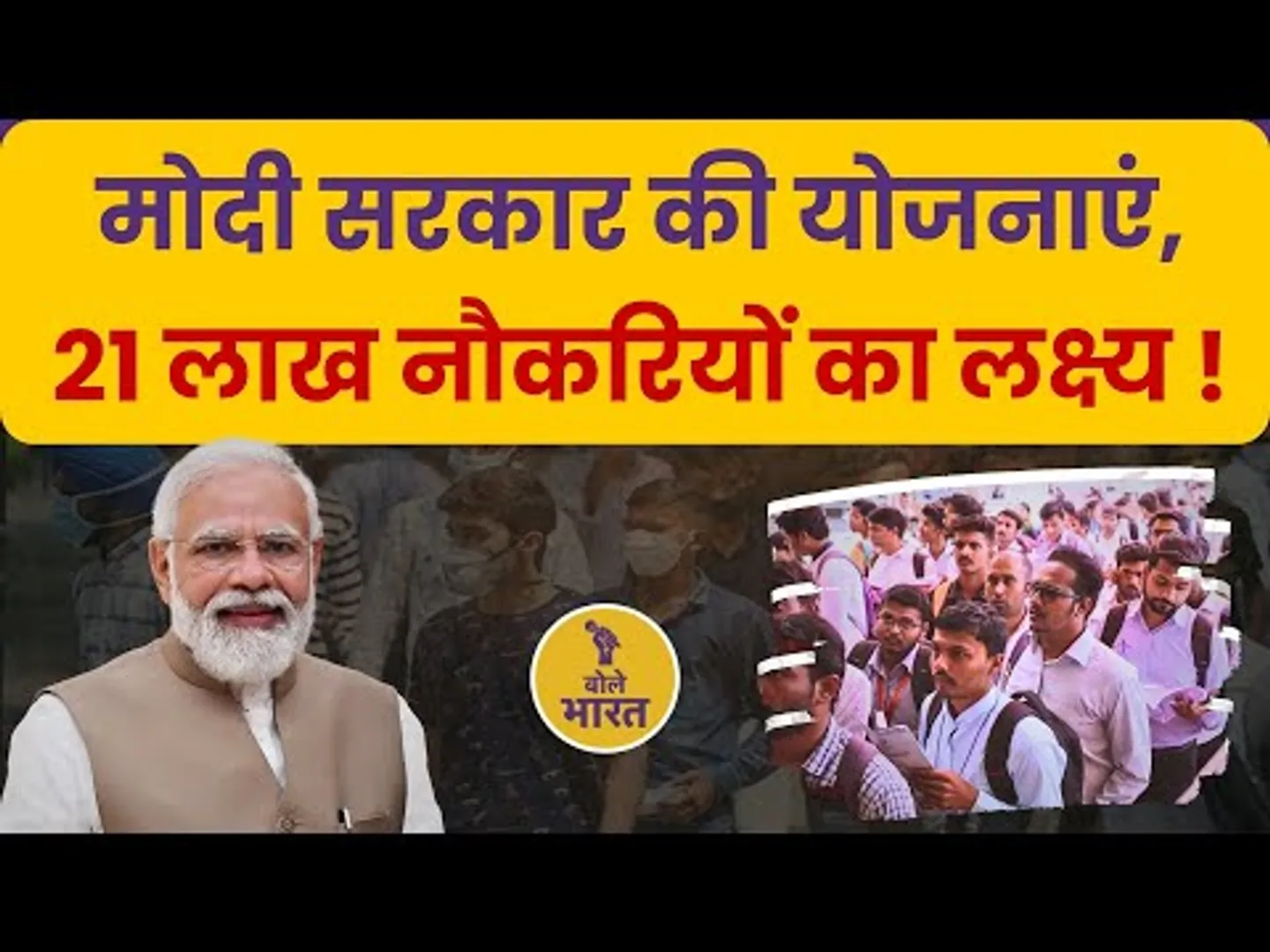 Budget 2025: मोदी सरकार की योजनाएं, 21 लाख नौकरियों का लक्ष्य!