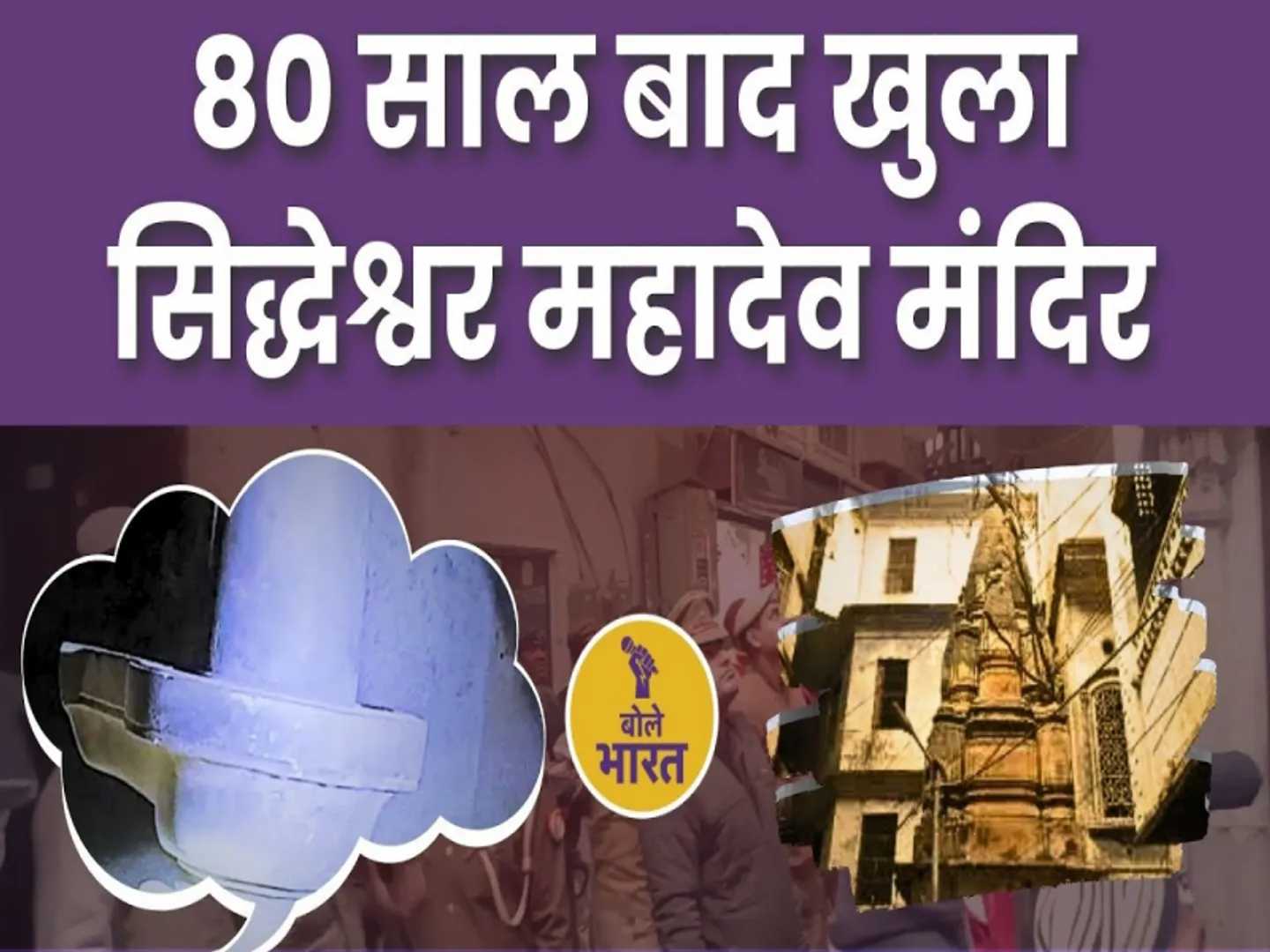 वाराणसी, सिद्धेश्वर महादेव मंदिर, Siddheshwar Mahadev Temple, varanasi news, varanasi samachar,