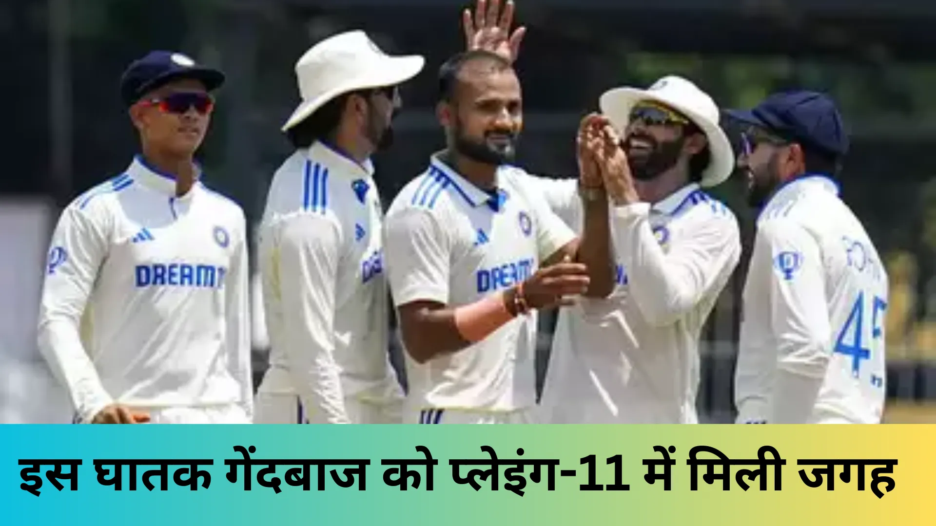 इस घातक गेंदबाज को प्लेइंग-11 में मिली जगह 