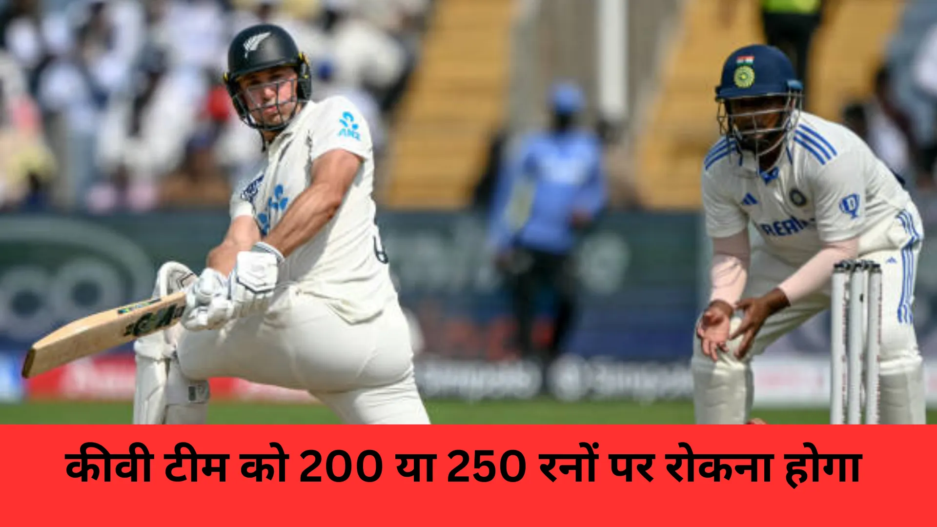 कीवी टीम को 200 या 250 रनों पर रोकना होगा 