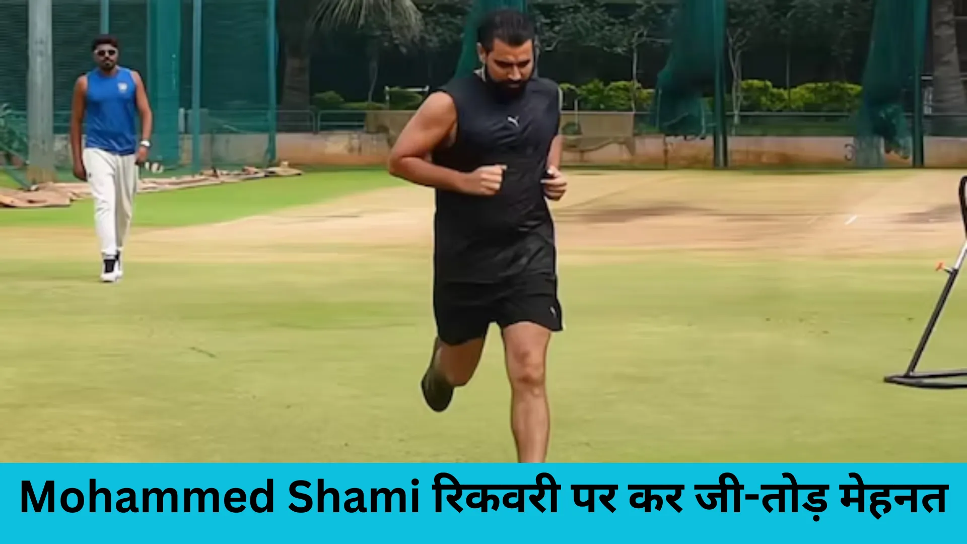 Mohammed Shami रिकवरी पर कर जी-तोड़ मेहनत 