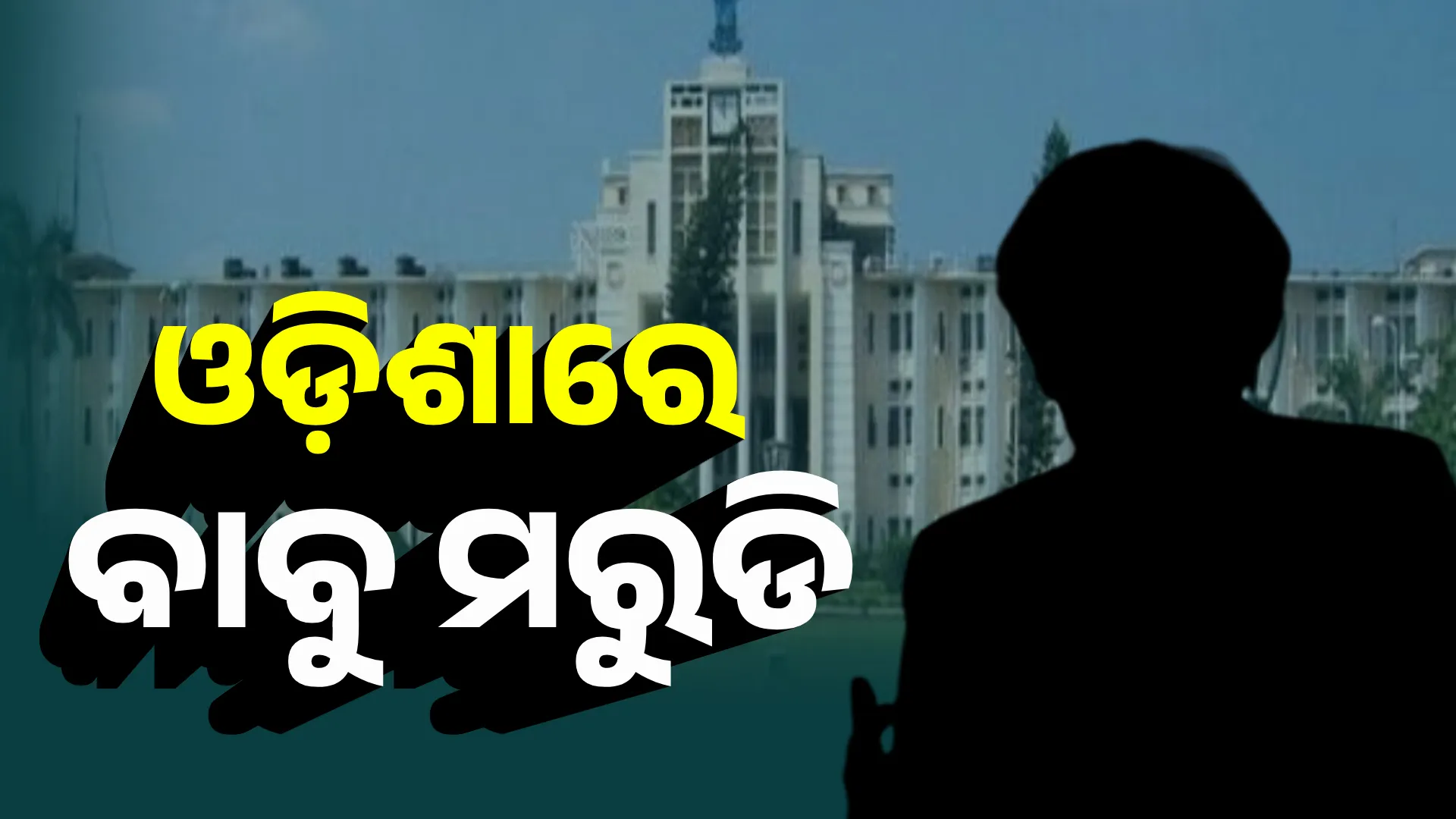 ଓଡ଼ିଶାରେ ବାବୁ ମରୁଡି