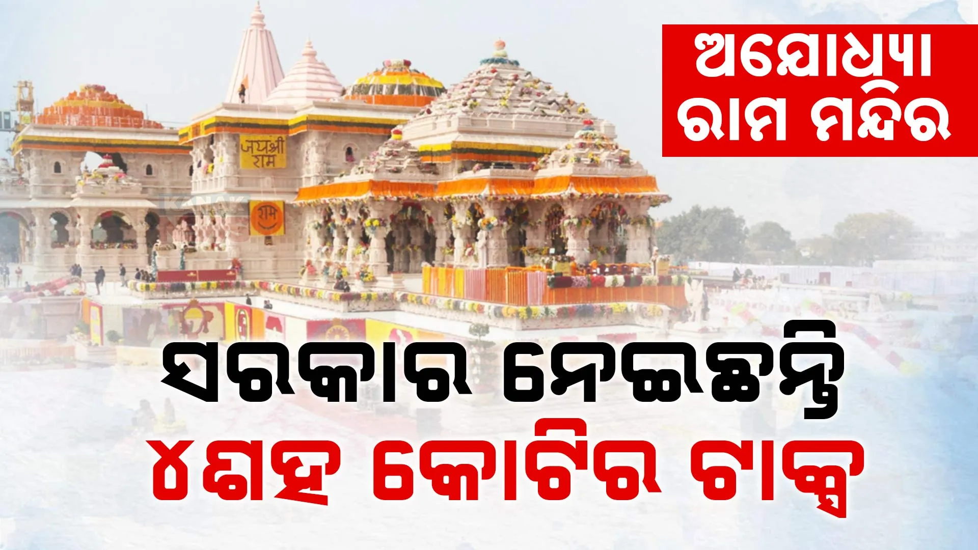 Rama mandir 