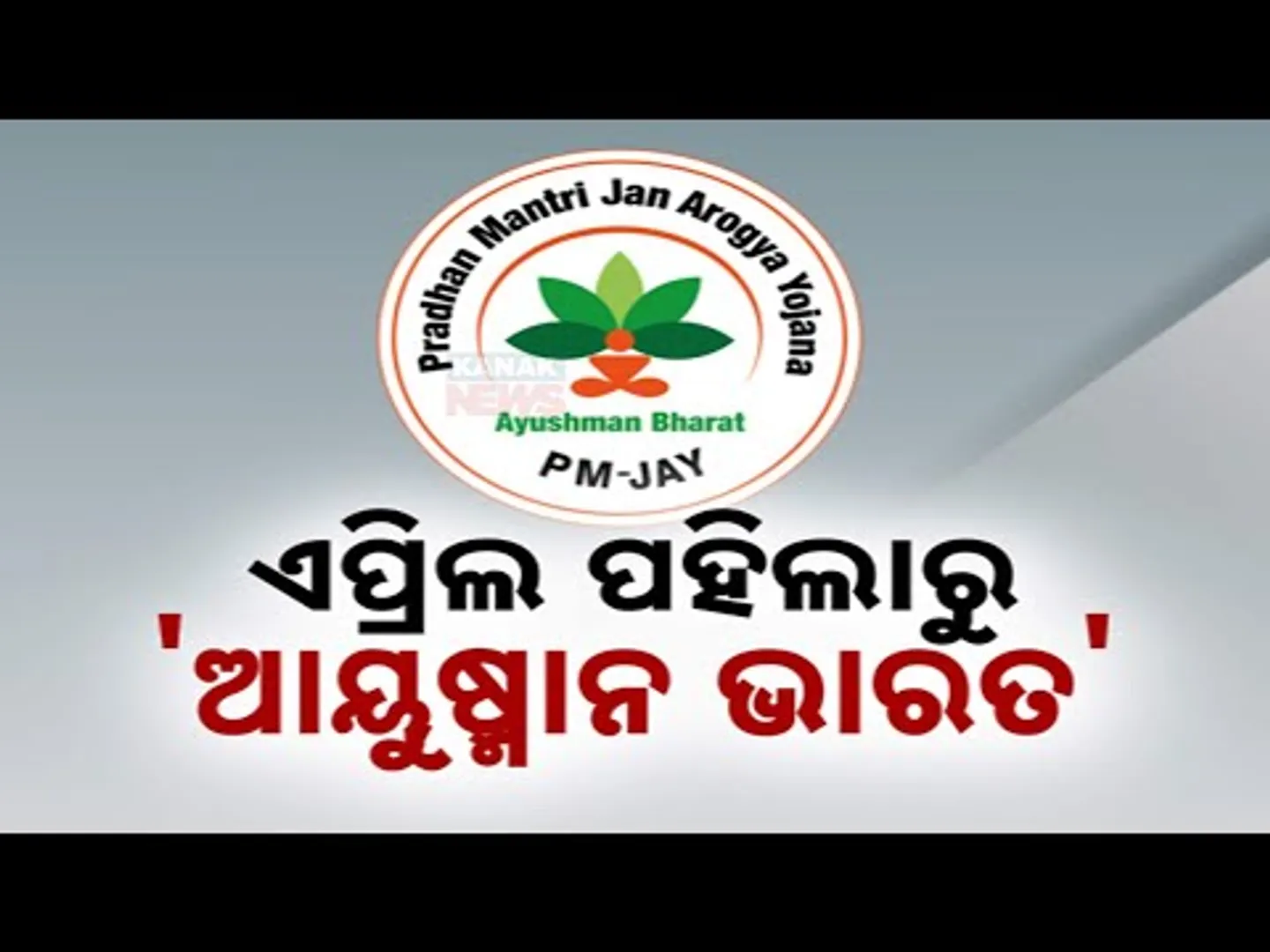 Ayushman Bharat PMJAY & Gopabandhu Health Scheme To Launch From April 1st | Healthcare Benefits