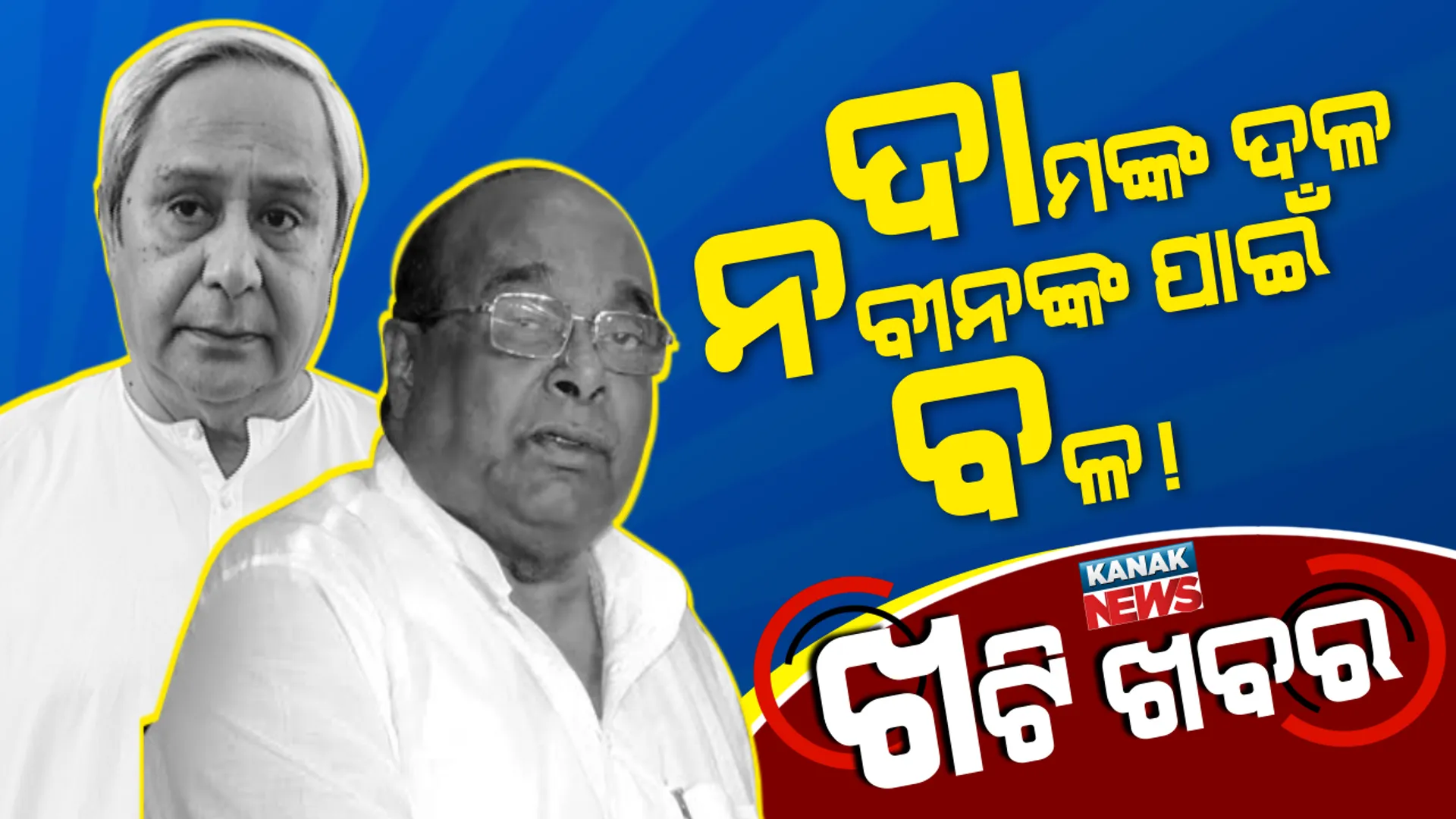 ଇତିହାସ କହୁଛି ନବୀନଙ୍କ ଶାସନ ସମୟରେ ତିଷ୍ଠି ପାରି ନାହିଁ ଆଞ୍ଚଳିକ ଦଳ, ଏବେ ଦାମଙ୍କ ନୂଆ ଦଳ ପାଳି ?  post image