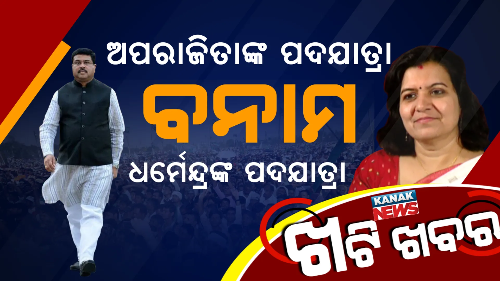 ମିଶନ୍ ୨୦୧୯ ! ଧର୍ମେନ୍ଦ୍ରଙ୍କ ଜନ ସମ୍ପର୍କ ପଦଯାତ୍ରା, ସେପଟେ ଅପରାଜିତାଙ୍କ ଜନ ପରାମର୍ଶ ପଦଯାତ୍ରା, କାହାକୁ ମିଳିବ ଫାଇଦା । post image