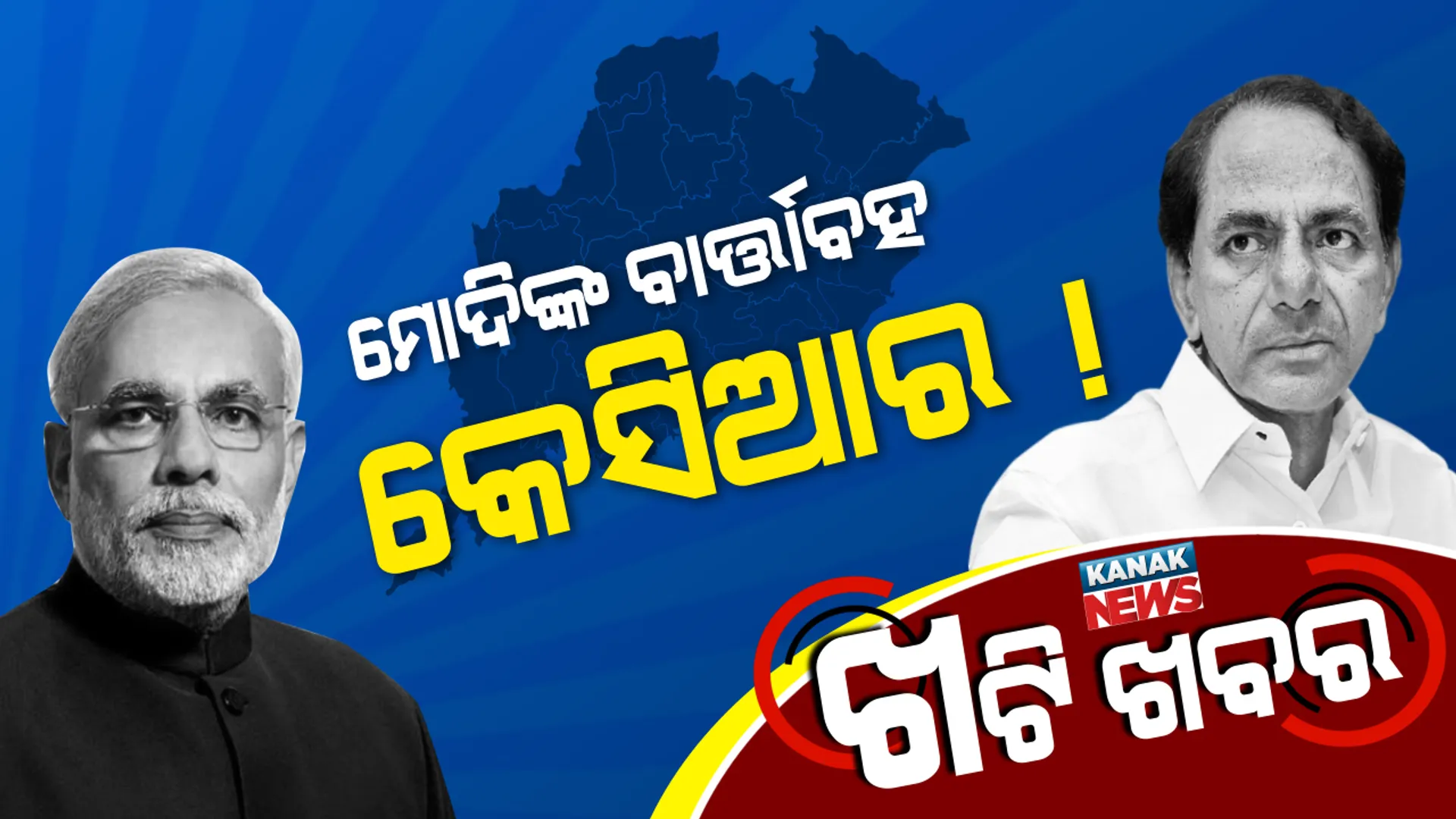 ୨୦୧୯ରେ କିଏ ଗଢିବ ସରକାର? ନବୀନ ଓ କେସିଆରଙ୍କ ହାତରେ ରହିବ କି ଚାବିକାଠି post image