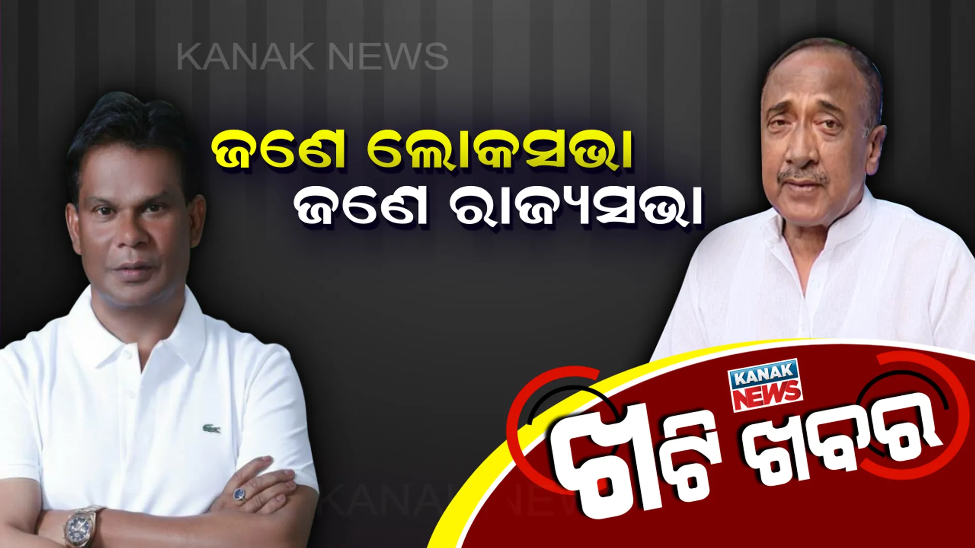 ଖଟିରେ ବଡ଼ ଚର୍ଚ୍ଚା । ବିଜୟ, ଦିଲୀପ ଯିବେ କୁଆଡ଼େ । ରାଜ୍ୟସଭା, ଲୋକସଭାକୁ ନେଇ ଗଣିତ କଷାଯାଉଥିବା ସୂଚନା । post image